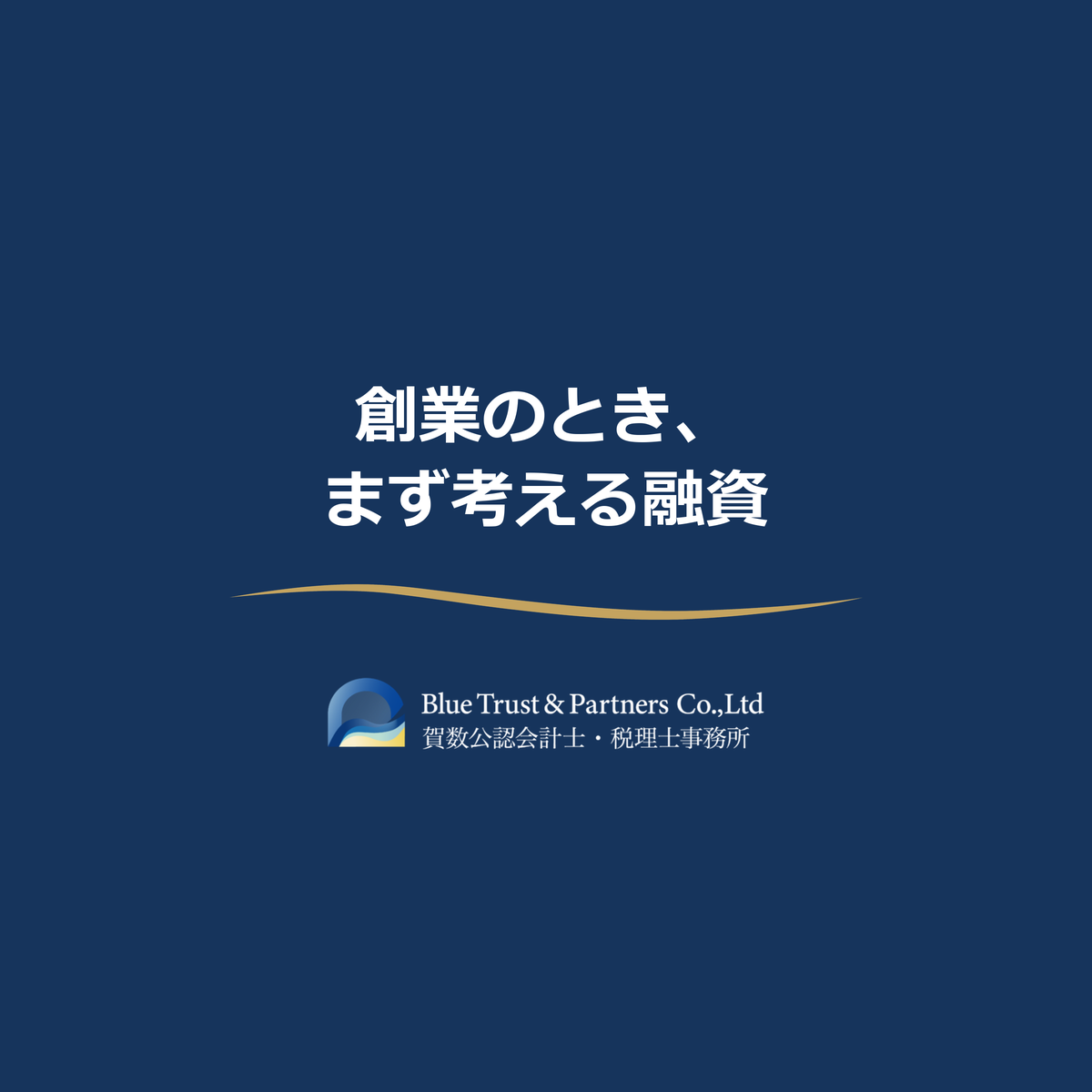 創業のとき、まず候補になる融資(公庫の創業融資)