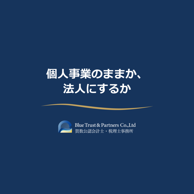 個人事業のままか、法人にするか（法人化の判断）