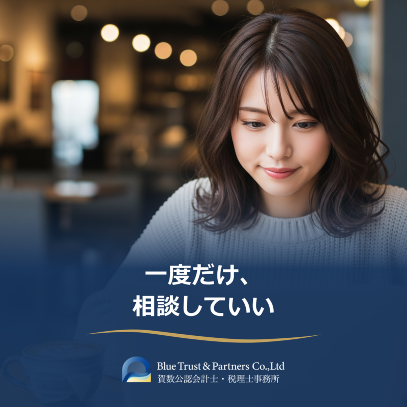 税理士への一度だけのスポット相談