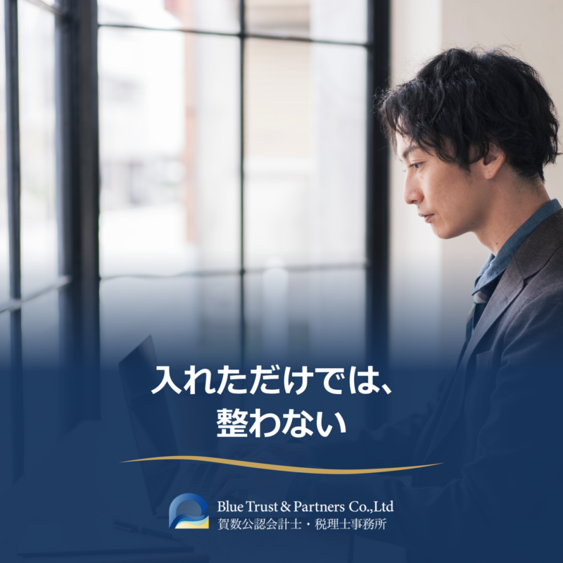 会計ソフトは、入れただけでは整わない（導入と運用）