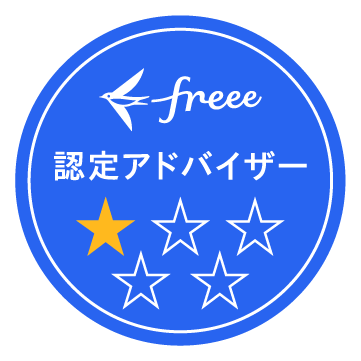 freee認定アドバイザー 1つ星